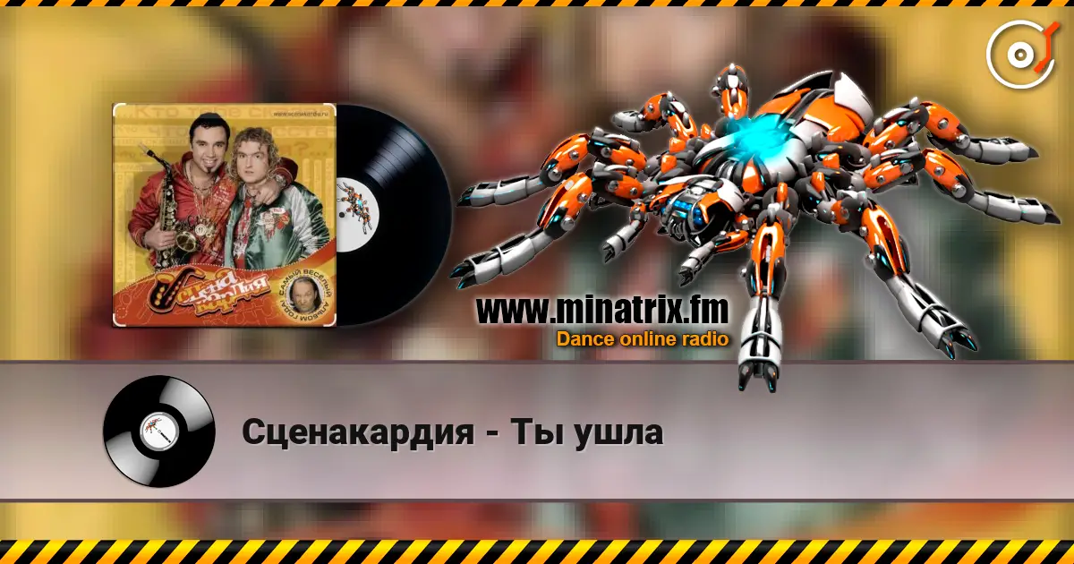 Сценакардия - Ты ушла online in hoher Qualität hören | Minatrix.FM