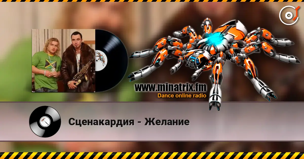 Сценакардия - Желание online in hoher Qualität hören | Minatrix.FM
