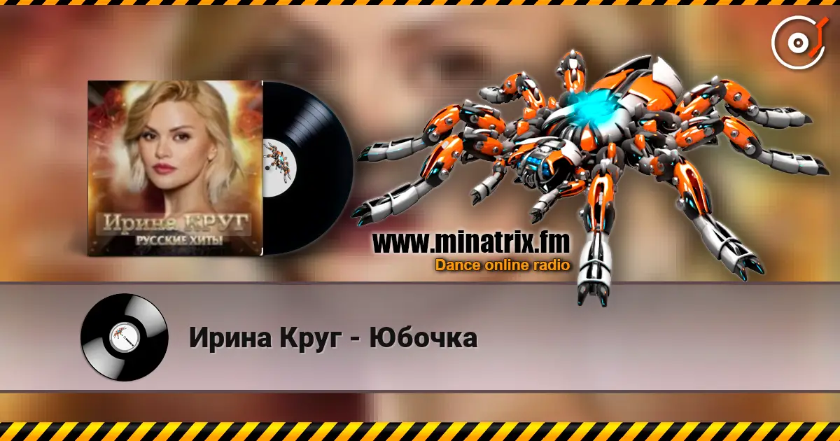 Ирина Круг - Юбочка online in hoher Qualität hören | Minatrix.FM