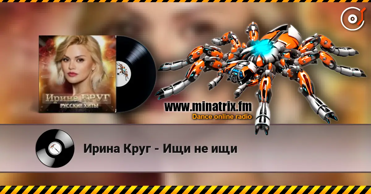 Ирина Круг - Ищи не ищи online in hoher Qualität hören | Minatrix.FM
