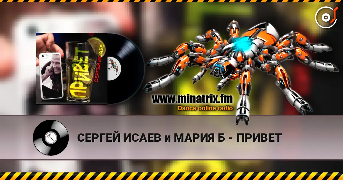 СЕРГЕЙ ИСАЕВ и МАРИЯ Б - ПРИВЕТ online in hoher Qualität hören | Minatrix.FM