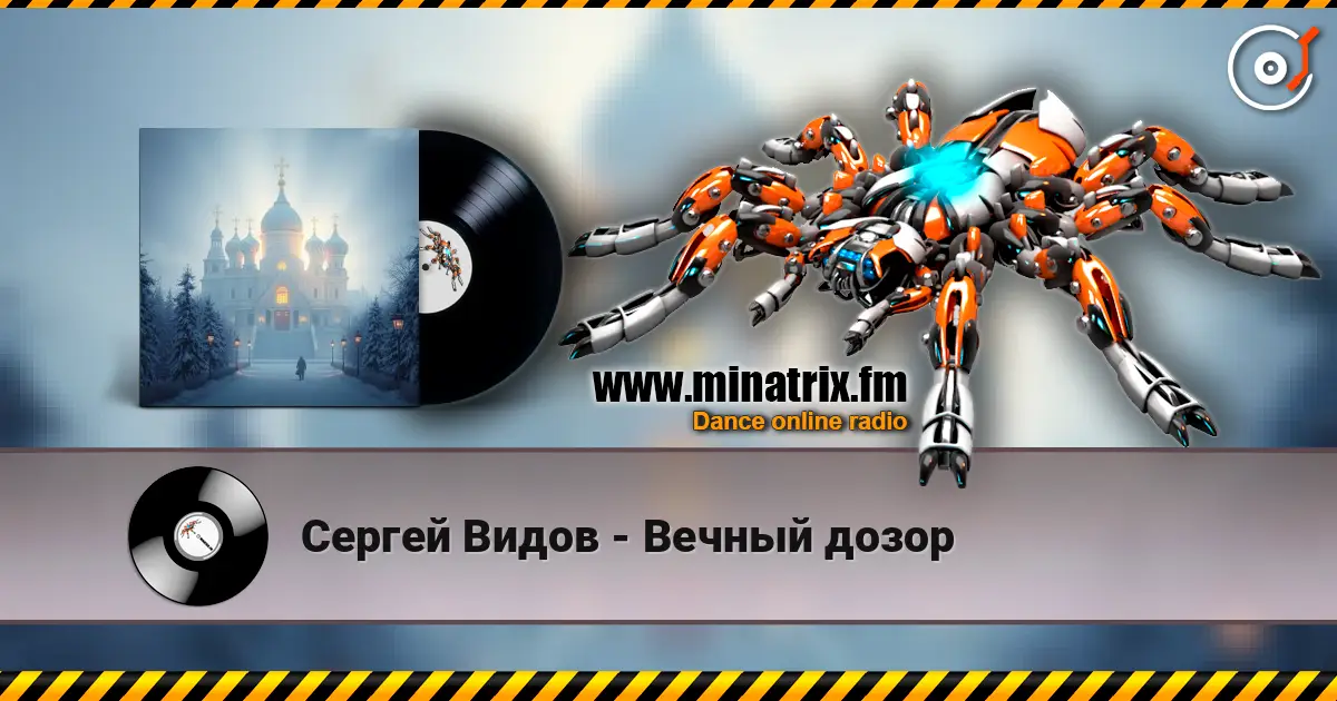 Сергей Видов - Вечный дозор online in hoher Qualität hören | Minatrix.FM