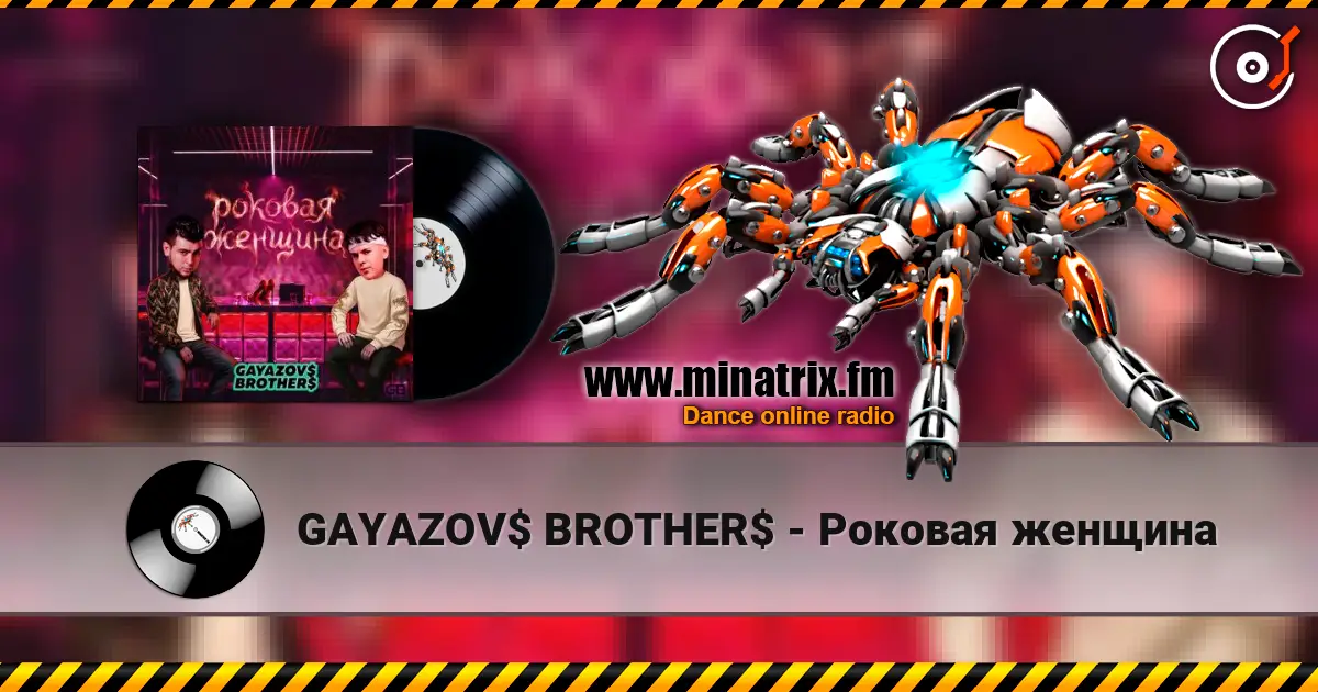 GAYAZOV$ BROTHER$ - Роковая женщина online in hoher Qualität hören | Minatrix.FM