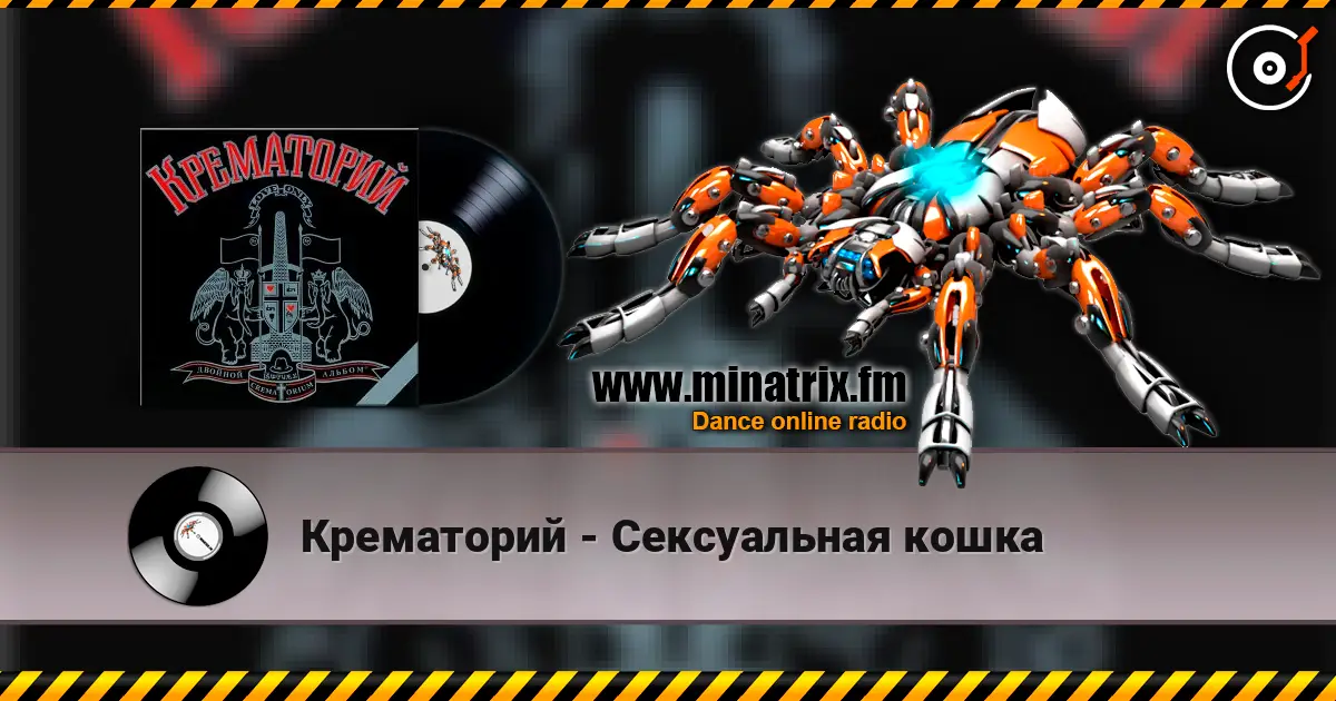 Крематорий - Сексуальная кошка online in hoher Qualität hören | Minatrix.FM