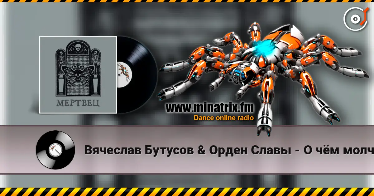 Вячеслав Бутусов & Орден Славы - О чём молчат деревья online in hoher Qualität hören | Minatrix.FM