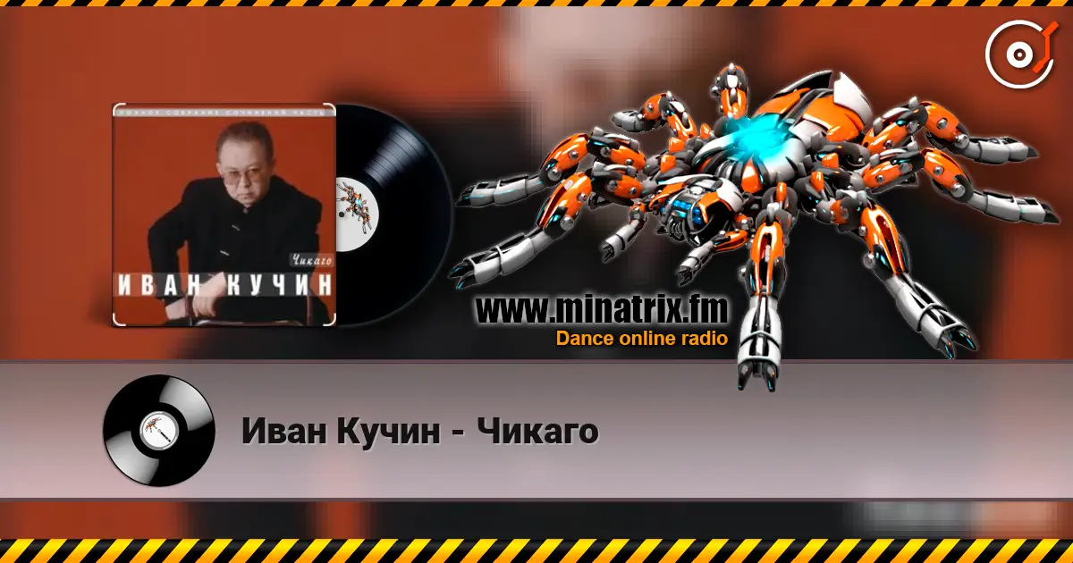 Иван Кучин - Чикаго online in hoher Qualität hören | Minatrix.FM
