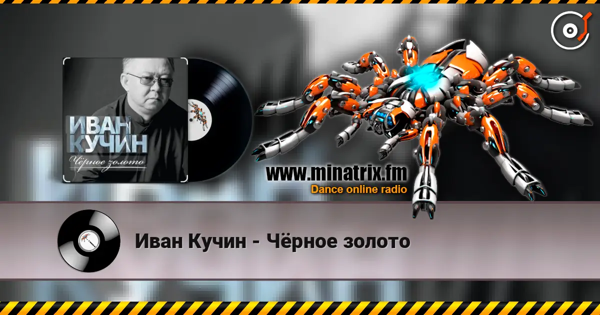 Иван Кучин - Чёрное золото online in hoher Qualität hören | Minatrix.FM
