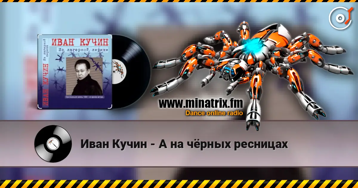 Иван Кучин - А на чёрных ресницах online in hoher Qualität hören | Minatrix.FM