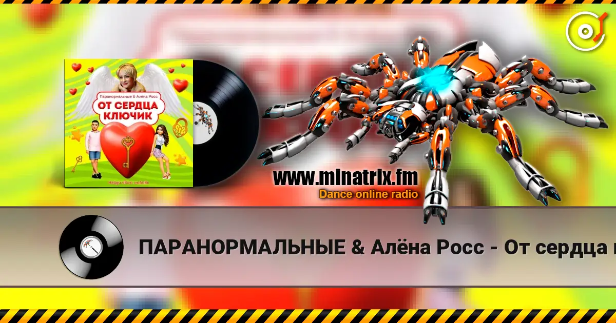 ПАРАНОРМАЛЬНЫЕ & Алёна Росс - От сердца ключик online in hoher Qualität hören | Minatrix.FM