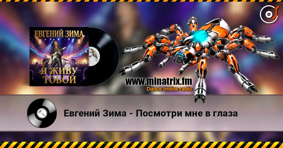 Евгений Зима - Посмотри мне в глаза online in hoher Qualität hören | Minatrix.FM