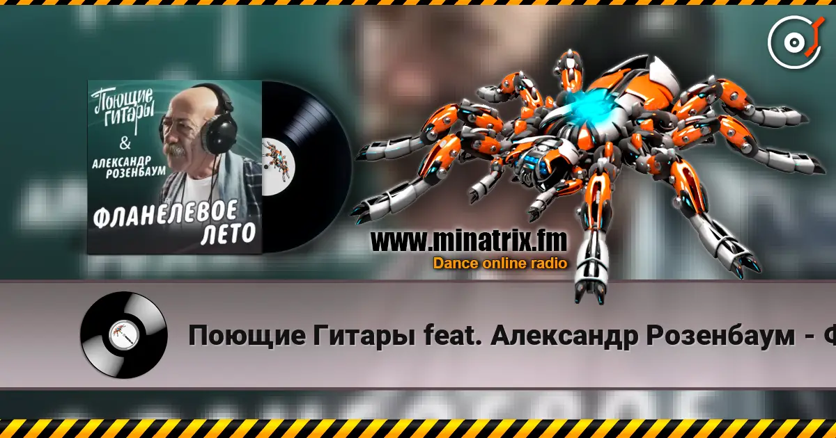 Поющие Гитары feat. Александр Розенбаум - Фланелевое лето online in hoher Qualität hören | Minatrix.FM