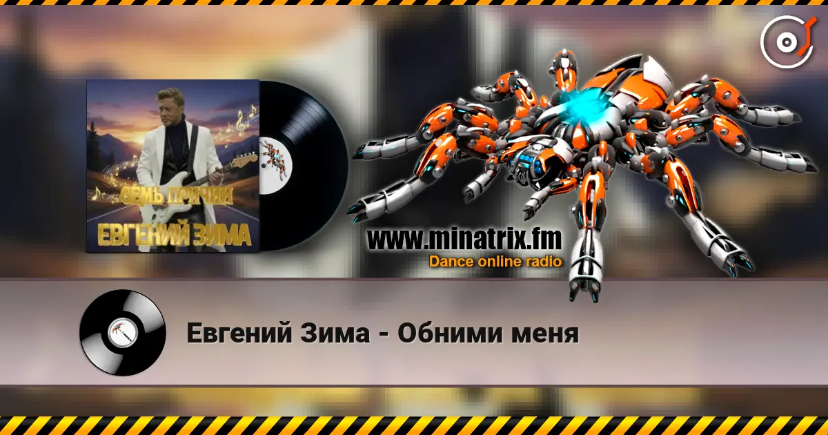 Евгений Зима - Обними меня online in hoher Qualität hören | Minatrix.FM