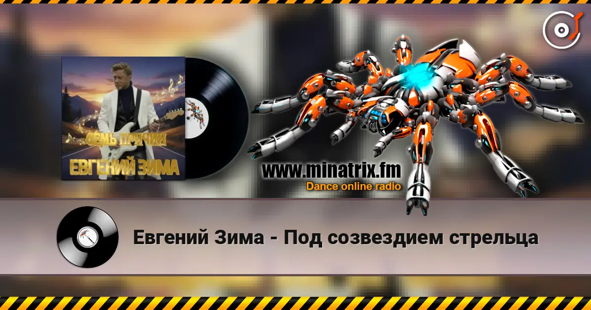 Евгений Зима - Под созвездием стрельца online in hoher Qualität hören | Minatrix.FM