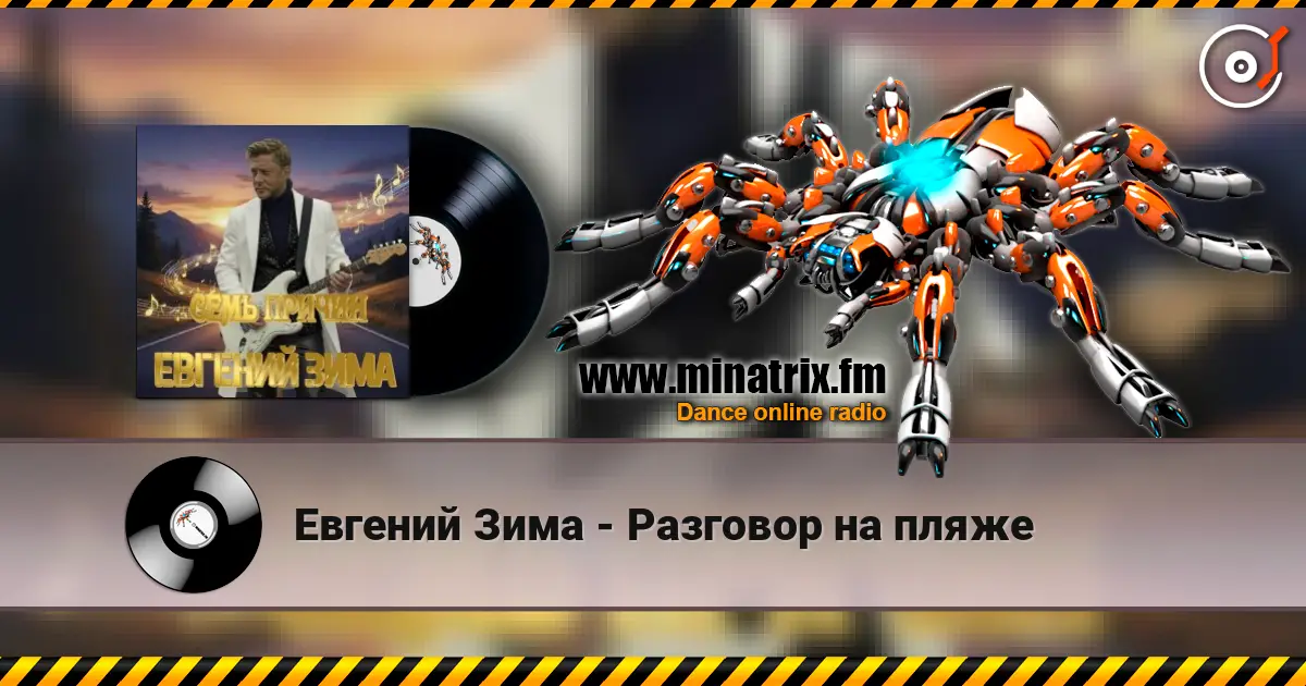 Евгений Зима - Разговор на пляже online in hoher Qualität hören | Minatrix.FM