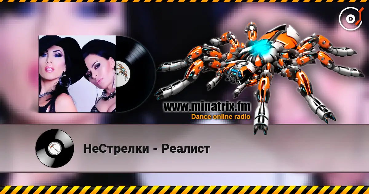 НеСтрелки - Реалист online in hoher Qualität hören | Minatrix.FM