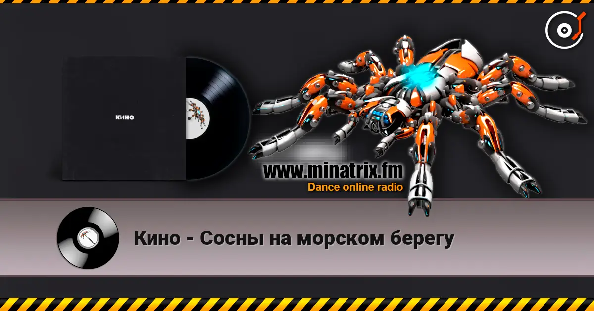 Кино - Сосны на морском берегу online in hoher Qualität hören | Minatrix.FM