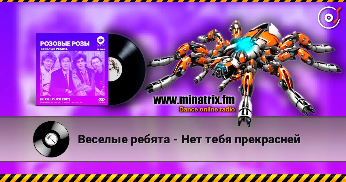 Веселые ребята - Нет тебя прекрасней online in hoher Qualität hören | Minatrix.FM