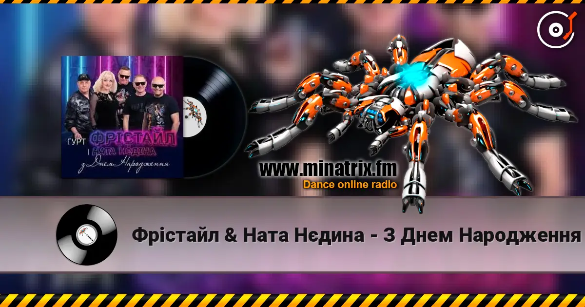 Фрiстайл & Ната Нєдина - З Днем Народження online in hoher Qualität hören | Minatrix.FM