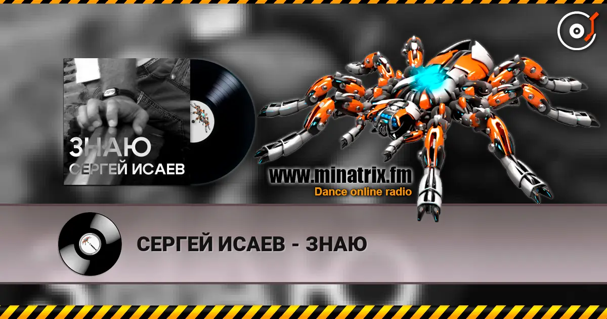СЕРГЕЙ ИСАЕВ - ЗНАЮ online in hoher Qualität hören | Minatrix.FM