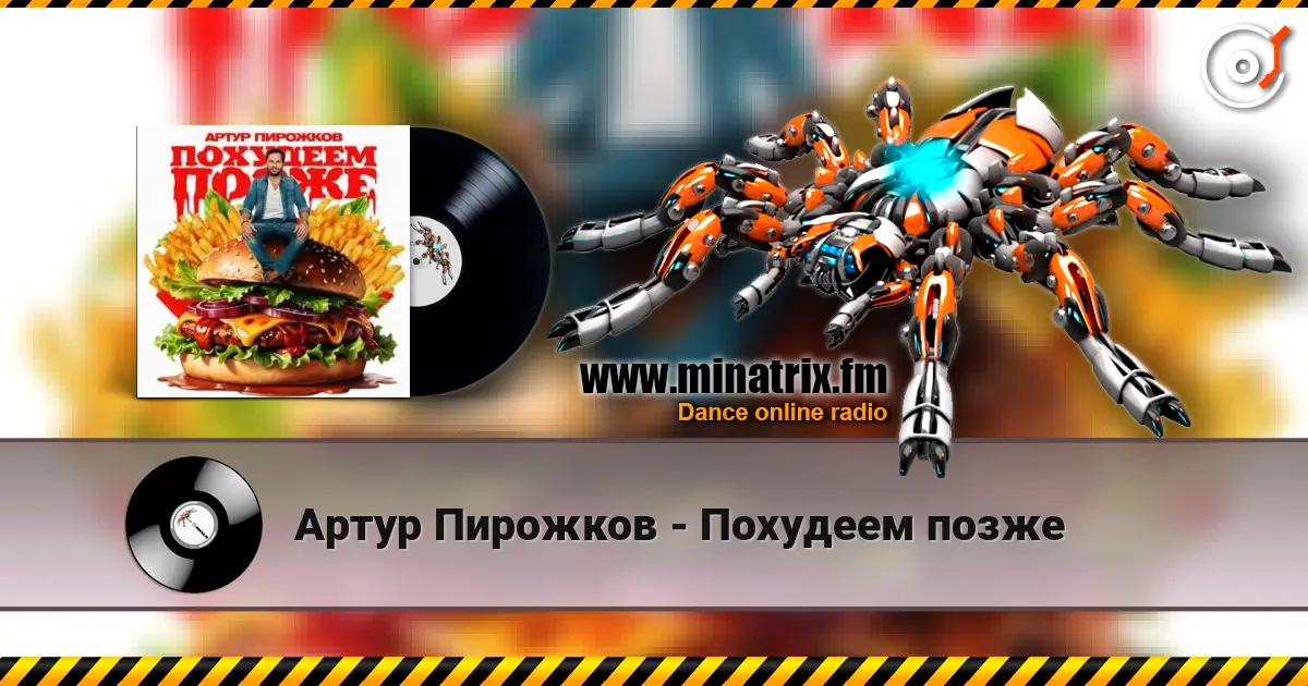Артур Пирожков - Похудеем позже online in hoher Qualität hören | Minatrix.FM