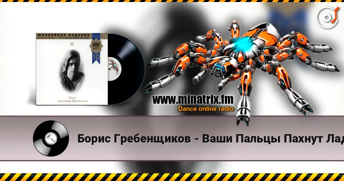 Борис Гребенщиков - Ваши Пальцы Пахнут Ладаном online in hoher Qualität hören | Minatrix.FM