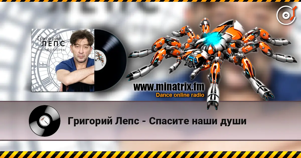 Григорий Лепс - Спасите наши души online in hoher Qualität hören | Minatrix.FM