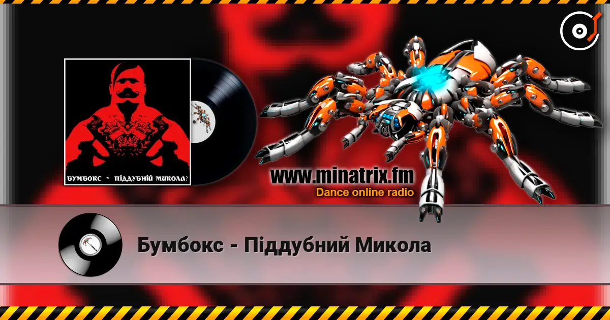 Бумбокс - Піддубний Микола online in hoher Qualität hören | Minatrix.FM