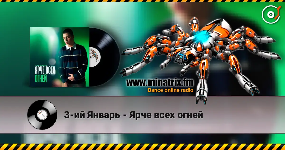 3-ий Январь - Ярче всех огней online in hoher Qualität hören | Minatrix.FM