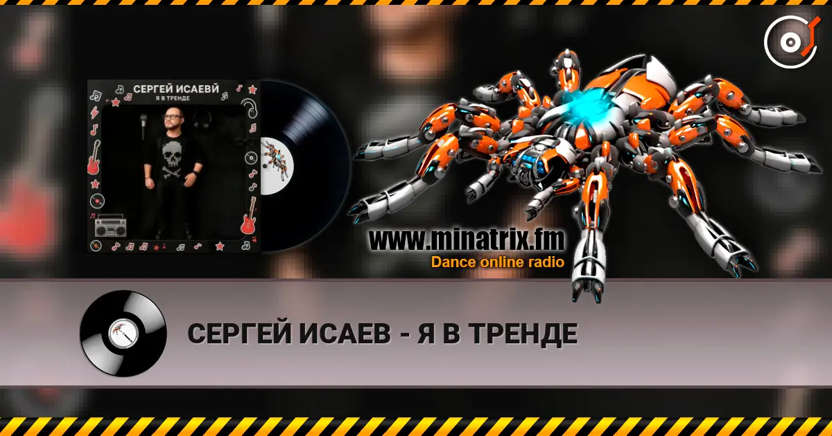 СЕРГЕЙ ИСАЕВ - Я В ТРЕНДЕ online in hoher Qualität hören | Minatrix.FM