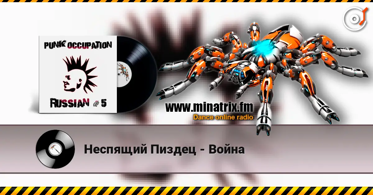 Неспящий Пиздец - Война online in hoher Qualität hören | Minatrix.FM
