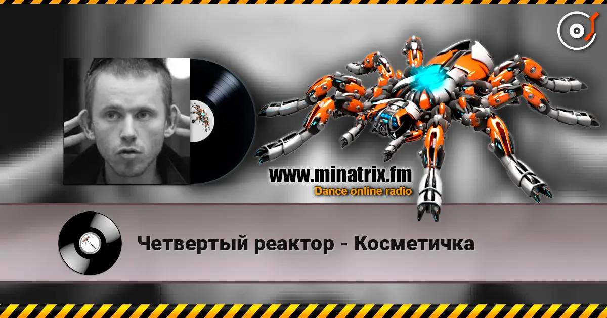 Четвертый реактор - Косметичка online in hoher Qualität hören | Minatrix.FM