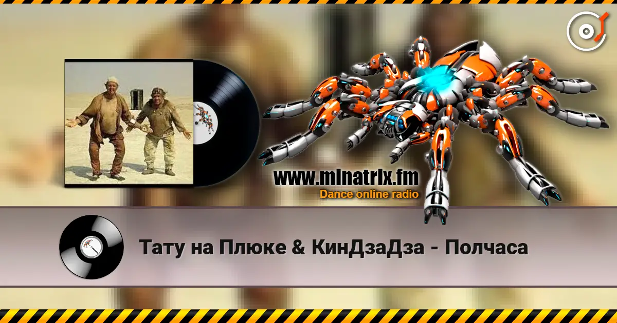 Тату на Плюке & КинДзаДза - Полчаса online in hoher Qualität hören | Minatrix.FM