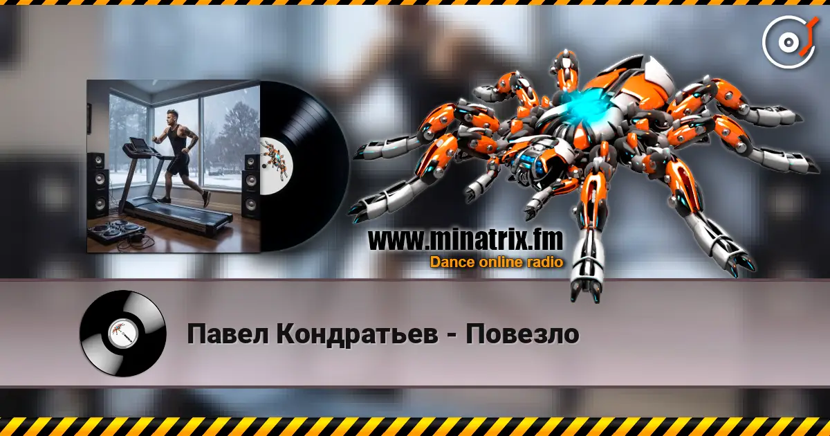 Павел Кондратьев - Повезло online in hoher Qualität hören | Minatrix.FM