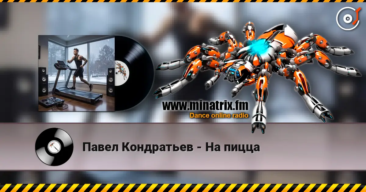 Павел Кондратьев - На пицца online in hoher Qualität hören | Minatrix.FM