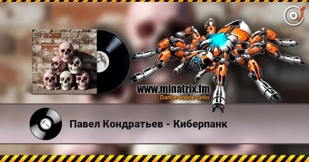 Павел Кондратьев - Киберпанк online in hoher Qualität hören | Minatrix.FM