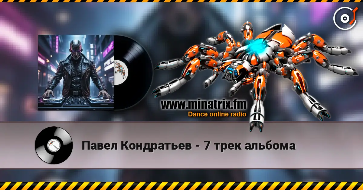 Павел Кондратьев - 7 трек альбома online in hoher Qualität hören | Minatrix.FM