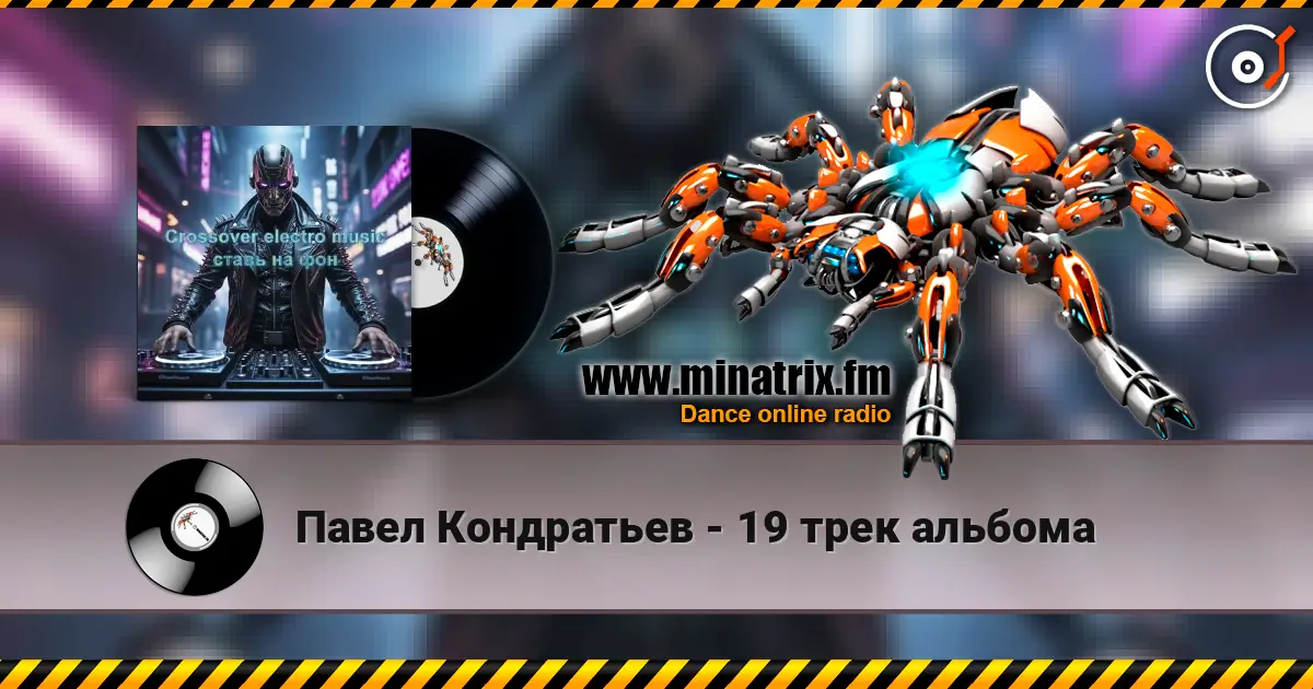 Павел Кондратьев - 19 трек альбома online in hoher Qualität hören | Minatrix.FM
