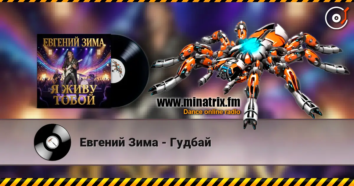Евгений Зима - Гудбай online in hoher Qualität hören | Minatrix.FM