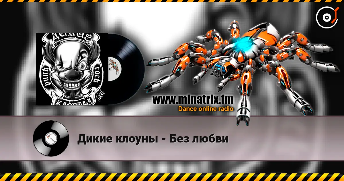 Дикие клоуны - Без любви online in hoher Qualität hören | Minatrix.FM
