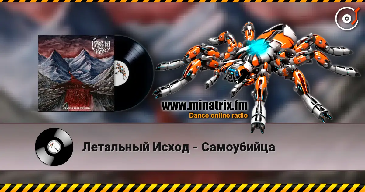 Летальный Исход - Самоубийца online in hoher Qualität hören | Minatrix.FM