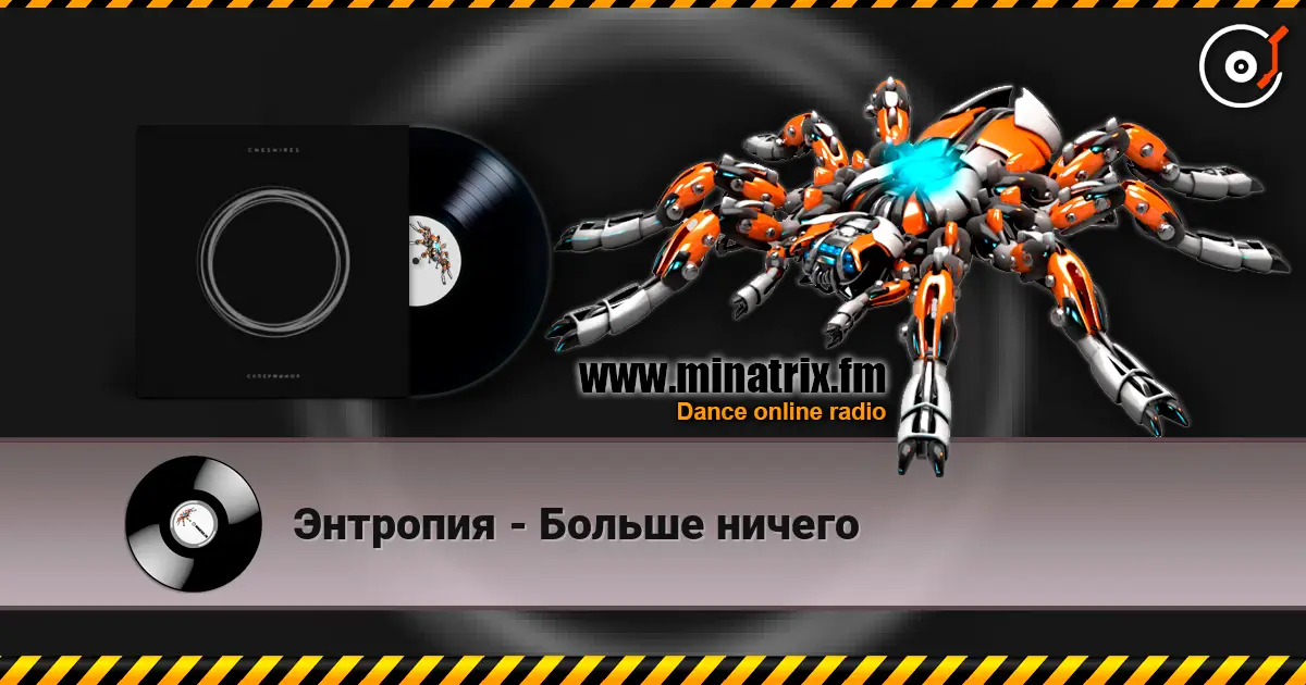 Энтропия - Больше ничего online in hoher Qualität hören | Minatrix.FM