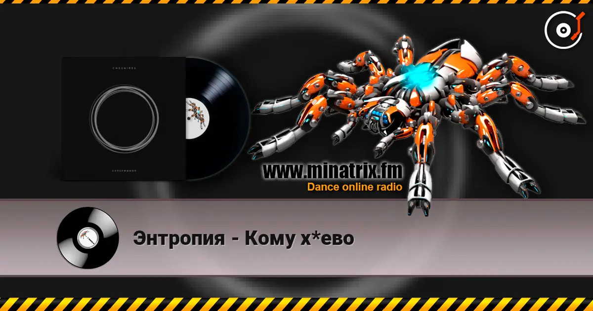 Энтропия - Кому х*ево online in hoher Qualität hören | Minatrix.FM