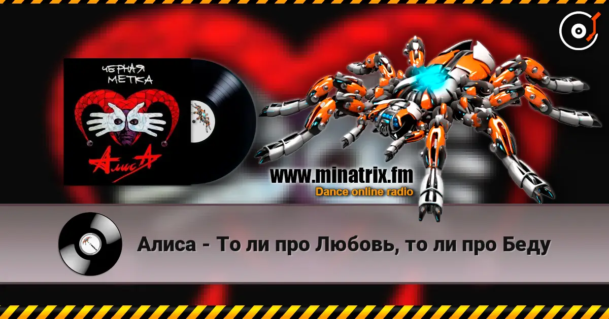 Алиса - То ли про Любовь, то ли про Беду online in hoher Qualität hören | Minatrix.FM