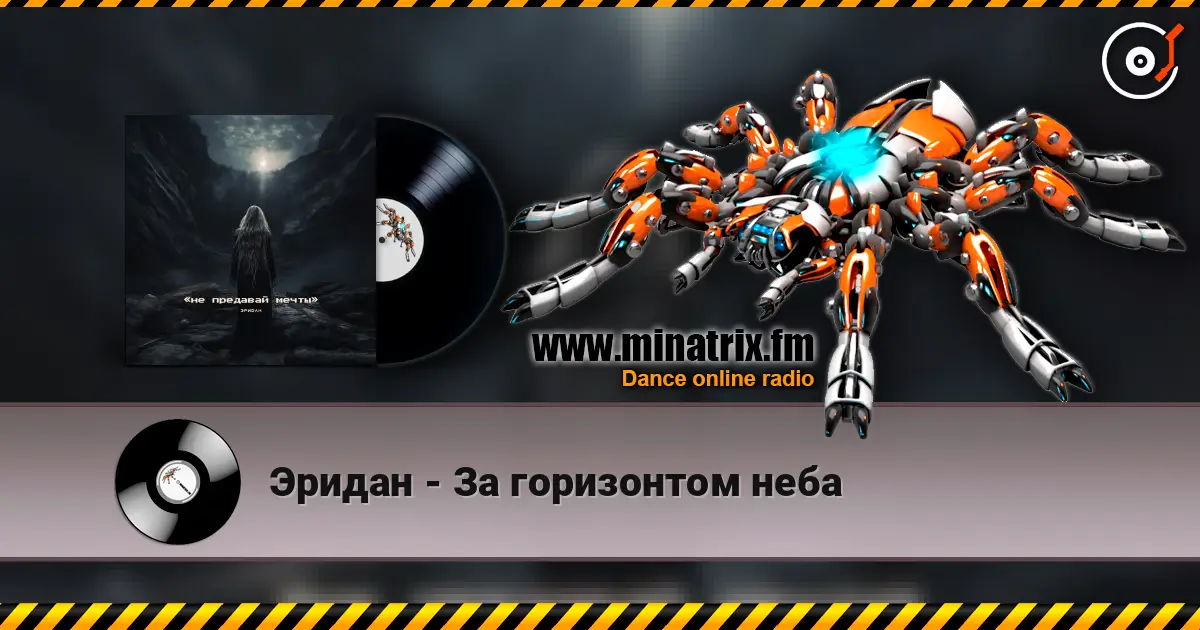Эридан - За горизонтом неба online in hoher Qualität hören | Minatrix.FM