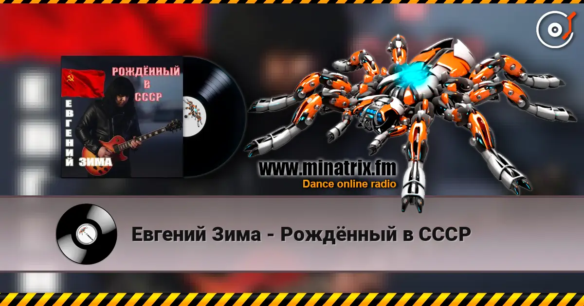 Евгений Зима - Рождённый в СССР online in hoher Qualität hören | Minatrix.FM