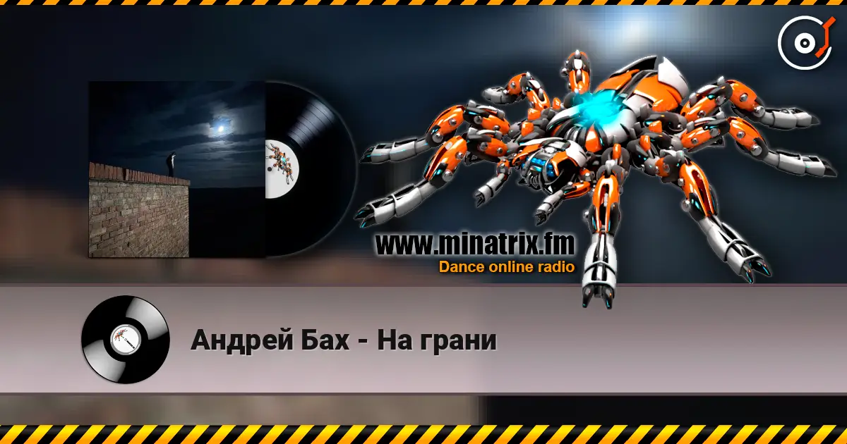 Андрей Бах - На грани online in hoher Qualität hören | Minatrix.FM
