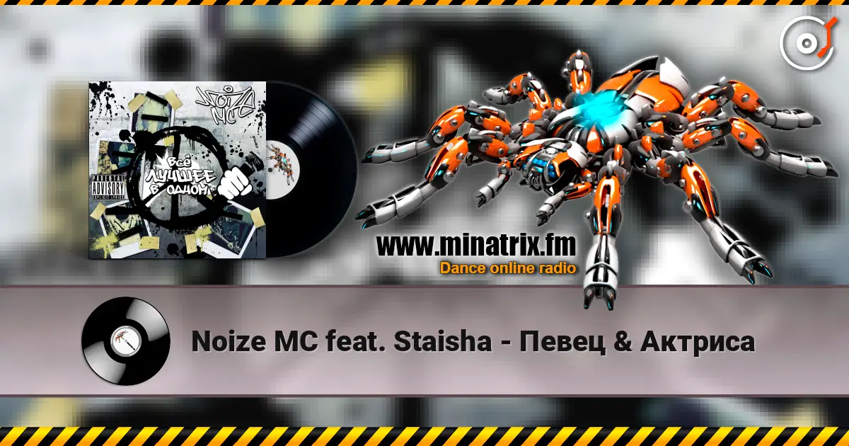 Noize MC feat. Staisha - Певец & Актриса online in hoher Qualität hören | Minatrix.FM