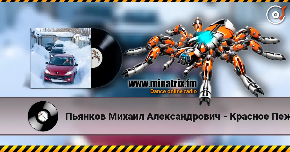 Пьянков Михаил Александрович - Красное Пежо online in hoher Qualität hören | Minatrix.FM