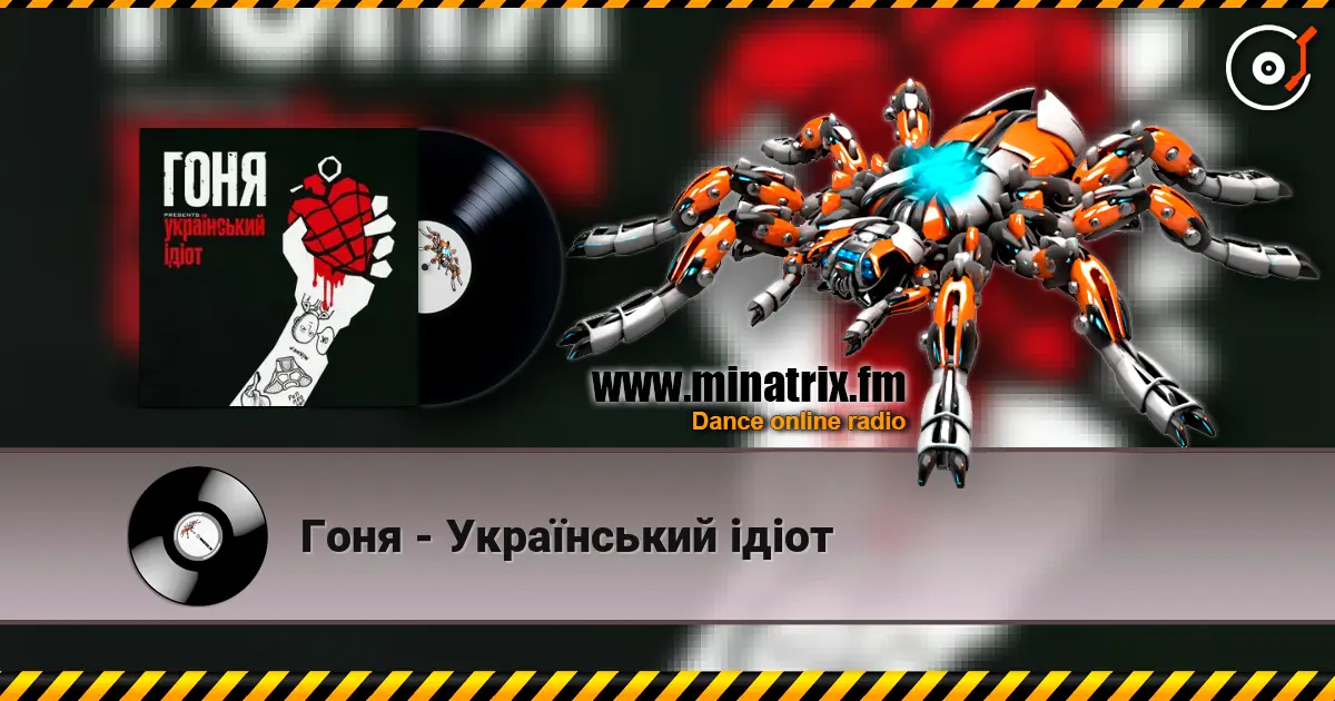 Гоня - Український ідіот online in hoher Qualität hören | Minatrix.FM