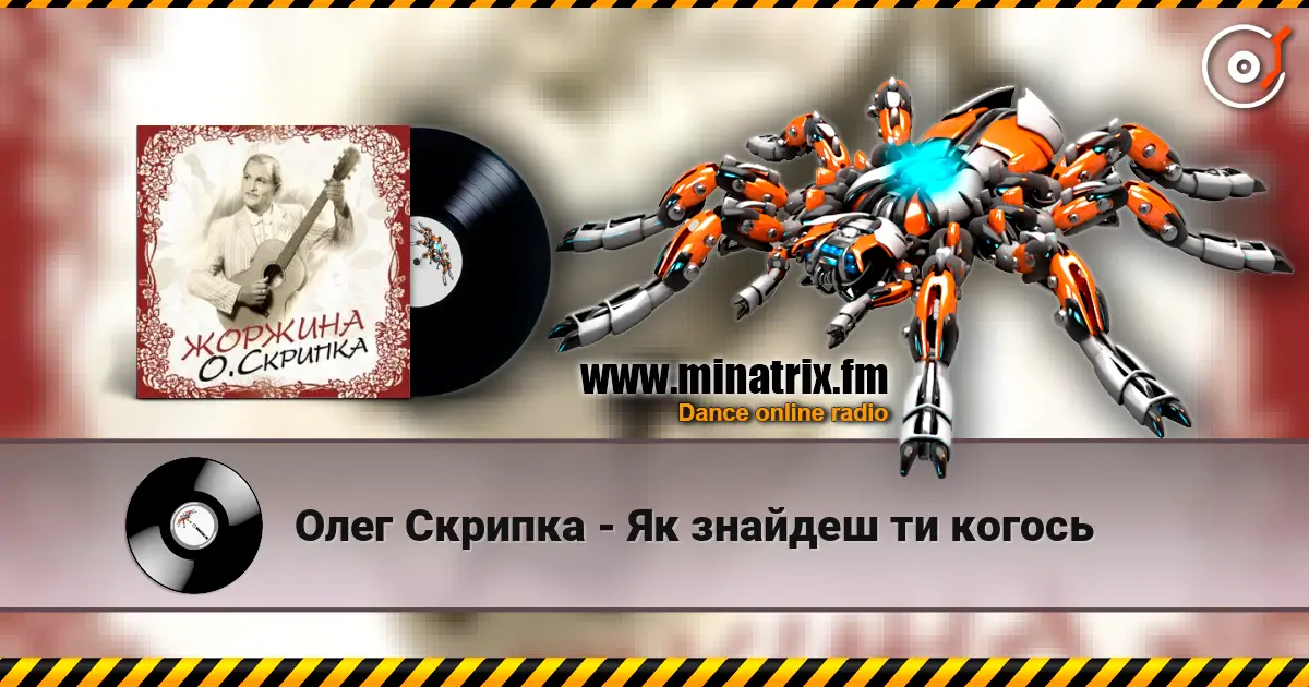 Олег Скрипка - Як знайдеш ти когось online in hoher Qualität hören | Minatrix.FM